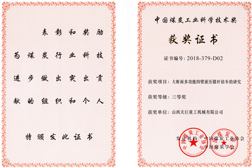 中国煤炭工业科学技术三等奖